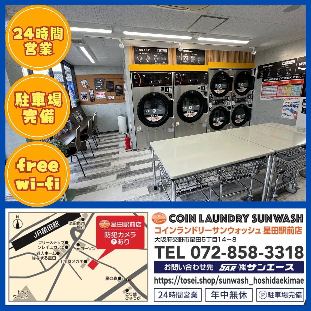 コインランドリー サンウォッシュ星田駅前店 | 交野市 星田 枚方市