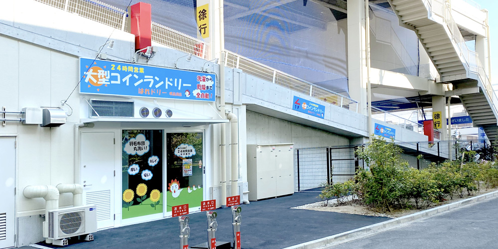 大型コインランドリー はれドリー堺高須店